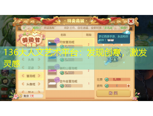 136大人文藝術(shù)平臺(tái)：發(fā)現(xiàn)創(chuàng)意，激發(fā)靈感