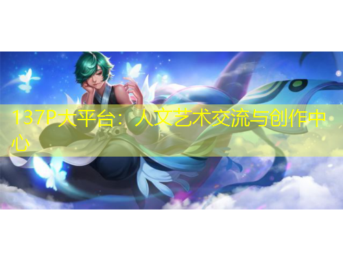 137P大平臺：人文藝術(shù)交流與創(chuàng)作中心