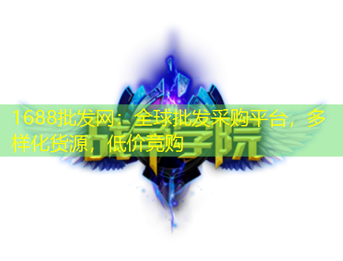 1688批發(fā)網(wǎng)：全球批發(fā)采購(gòu)平臺(tái)，多樣化貨源，低價(jià)競(jìng)購(gòu)