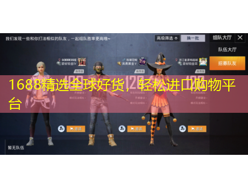 1688精選全球好貨，輕松進(jìn)口購(gòu)物平臺(tái)