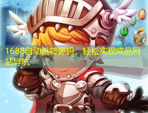 1688自動跳轉(zhuǎn)源碼，輕松實現(xiàn)成品網(wǎng)站導航