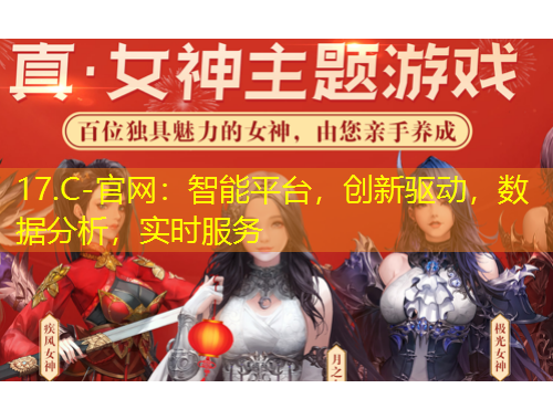 17.C-官網(wǎng)：智能平臺，創(chuàng)新驅(qū)動，數(shù)據(jù)分析，實時服務