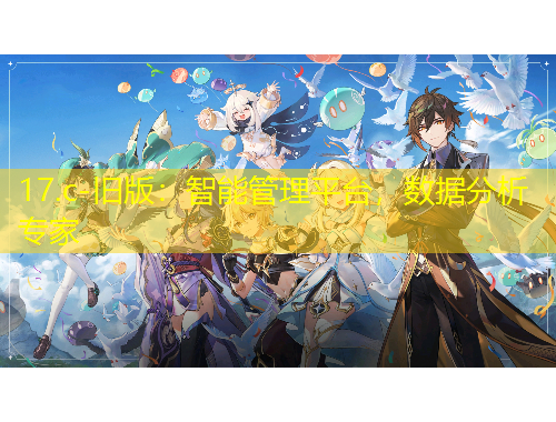 17.c-舊版：智能管理平臺(tái)，數(shù)據(jù)分析專家
