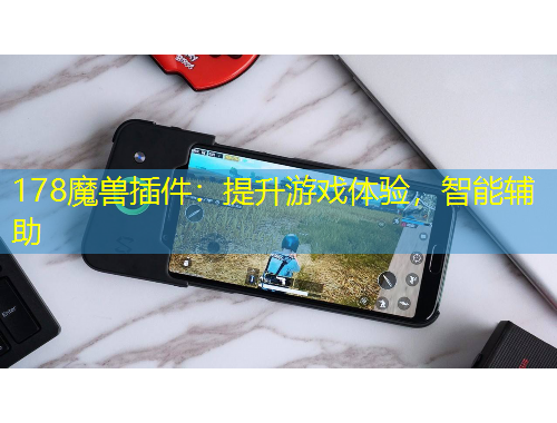 178魔獸插件：提升游戲體驗，智能輔助