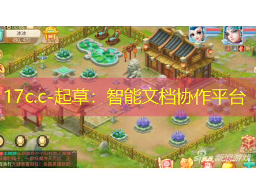 17c.c-起草：智能文檔協(xié)作平臺(tái)