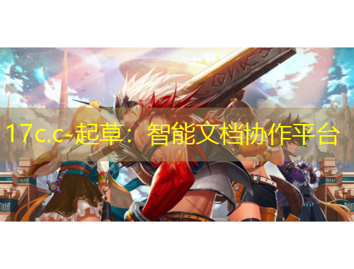 17c.c-起草：智能文檔協(xié)作平臺(tái)
