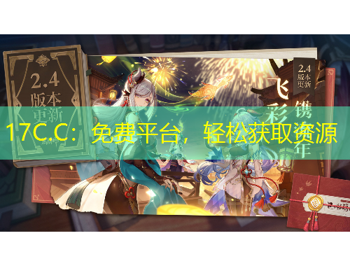 17C.C：免費(fèi)平臺(tái)，輕松獲取資源
