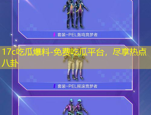 17c吃瓜爆料-免費吃瓜平臺，盡享熱點八卦