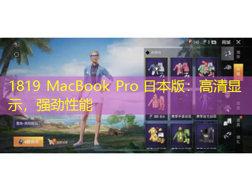 1819 MacBook Pro 日本版：高清顯示，強(qiáng)勁性能