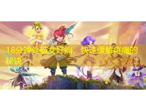 18分鐘處破女好痛，快速緩解疼痛的秘訣