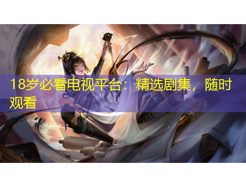 18歲必看電視平臺：精選劇集，隨時觀看