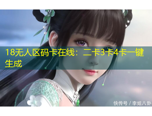 18無人區(qū)碼卡在線：二卡3卡4卡一鍵生成