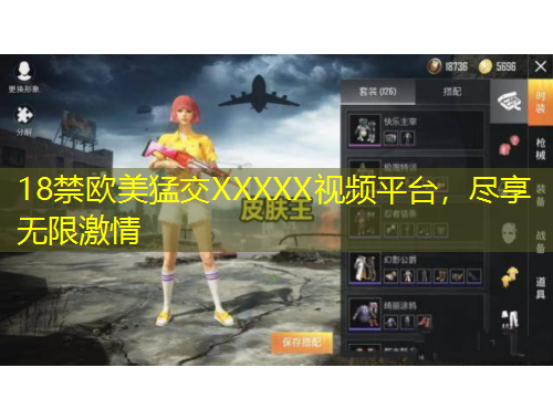 18禁歐美猛交XXXXX視頻平臺(tái)，盡享無(wú)限激情