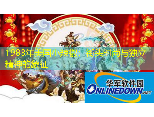 1983年美國小辣椒：街頭時尚與獨立精神的象征