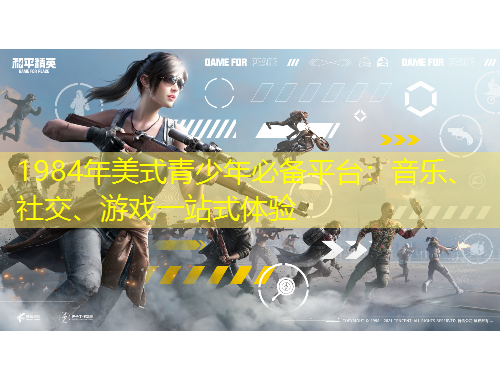 1984年美式青少年必備平臺(tái)：音樂(lè)、社交、游戲一站式體驗(yàn)