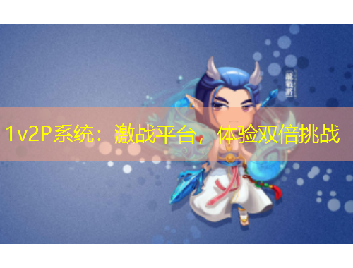 1v2P系統(tǒng)：激戰(zhàn)平臺(tái)，體驗(yàn)雙倍挑戰(zhàn)
