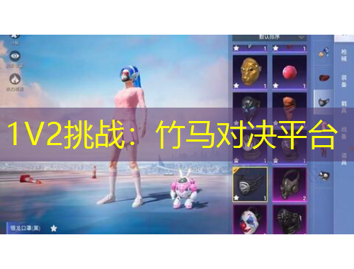 1V2挑戰(zhàn)：竹馬對決平臺