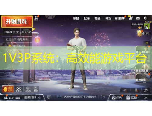 1V3P系統(tǒng)：高效能游戲平臺(tái)