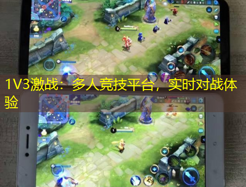 1V3激戰(zhàn)：多人競(jìng)技平臺(tái)，實(shí)時(shí)對(duì)戰(zhàn)體驗(yàn)