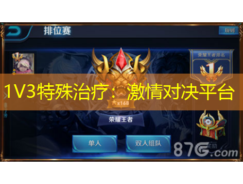 1V3特殊治療：激情對決平臺