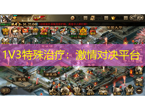 1V3特殊治療：激情對決平臺