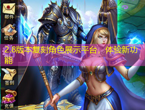 2.8版本復(fù)刻角色展示平臺(tái)，體驗(yàn)新功能