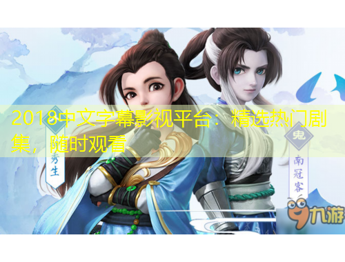 2018中文字幕影視平臺：精選熱門劇集，隨時觀看