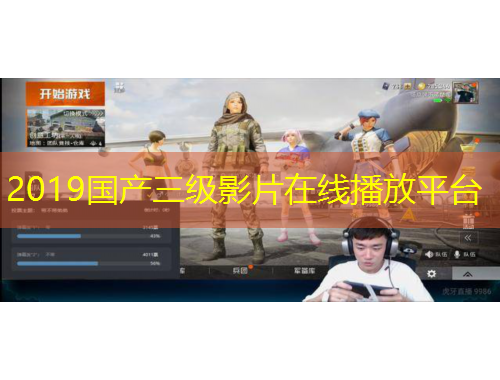 2019國產(chǎn)三級影片在線播放平臺