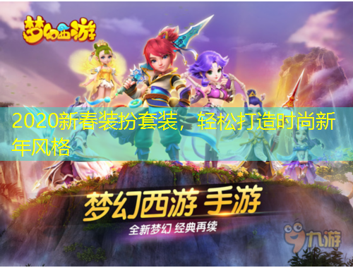 2020新春裝扮套裝，輕松打造時(shí)尚新年風(fēng)格