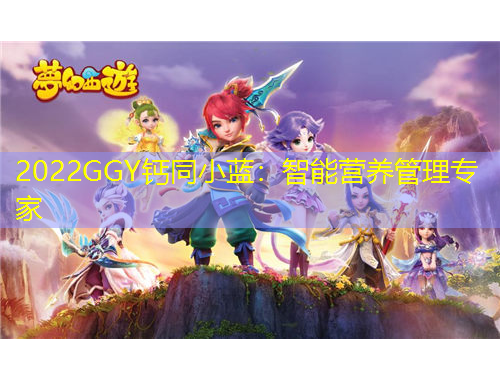 2022GGY鈣同小藍(lán)：智能營(yíng)養(yǎng)管理專家