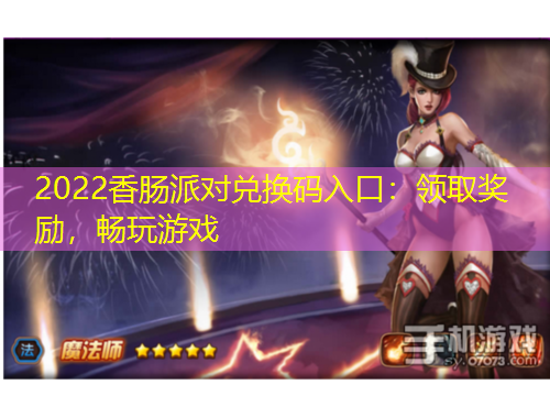 2022香腸派對(duì)兌換碼入口：領(lǐng)取獎(jiǎng)勵(lì)，暢玩游戲