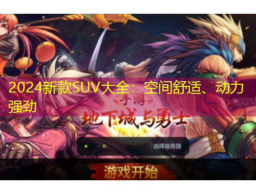 2024新款SUV大全：空間舒適、動(dòng)力強(qiáng)勁
