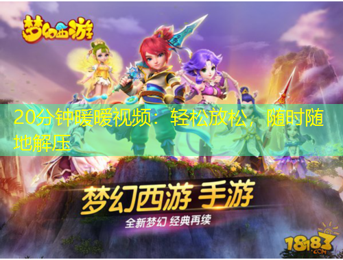 20分鐘暖曖視頻：輕松放松，隨時隨地解壓