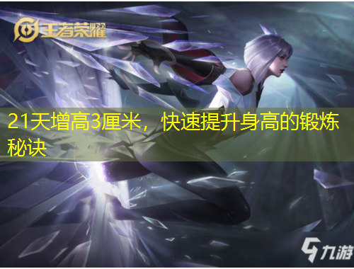 21天增高3厘米，快速提升身高的鍛煉秘訣