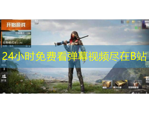 24小時免費看彈幕視頻盡在B站