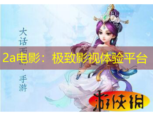 2a電影：極致影視體驗(yàn)平臺(tái)