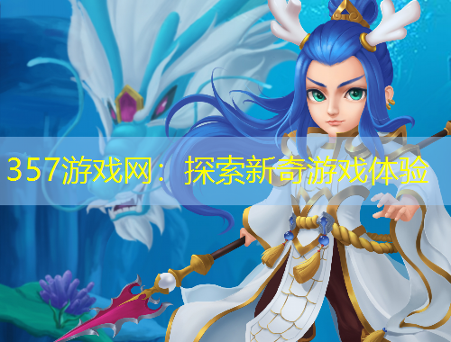 357游戲網(wǎng)：探索新奇游戲體驗(yàn)