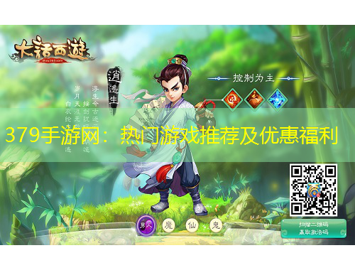 379手游網(wǎng)：熱門游戲推薦及優(yōu)惠福利