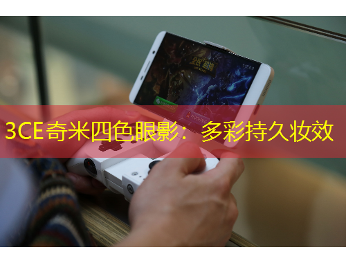 3CE奇米四色眼影：多彩持久妝效