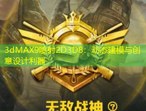 3dMAX9噴射2D3D8：動態(tài)建模與創(chuàng)意設計利器