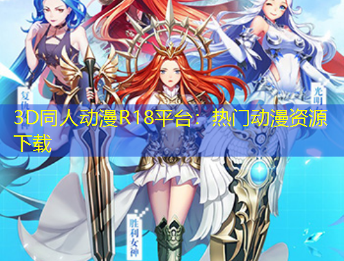 3D同人動漫R18平臺：熱門動漫資源下載