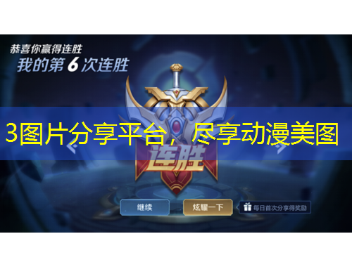 3圖片分享平臺，盡享動漫美圖