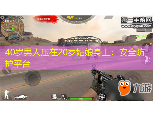 40歲男人壓在20歲姑娘身上：安全防護(hù)平臺(tái)