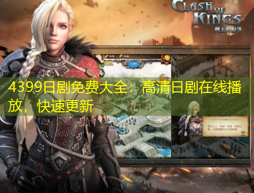 4399日劇免費大全：高清日劇在線播放，快速更新