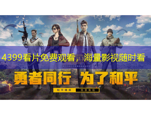 4399看片免費觀看，海量影視隨時看