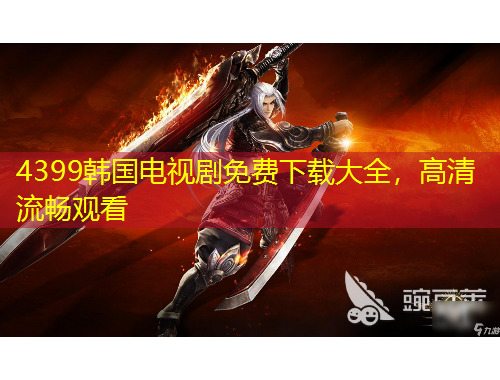 4399韓國電視劇免費下載大全，高清流暢觀看