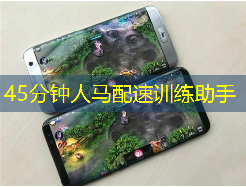 45分鐘人馬配速訓(xùn)練助手