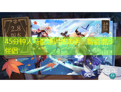 45分鐘人馬配速訓(xùn)練助手，智能跑步伴侶