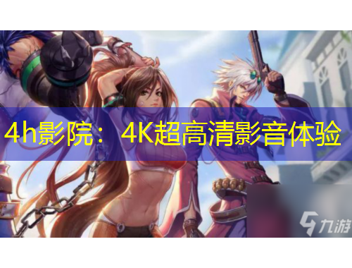 4h影院：4K超高清影音體驗(yàn)