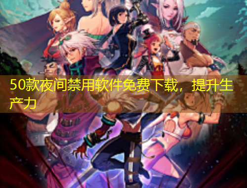 50款夜間禁用軟件免費(fèi)下載，提升生產(chǎn)力
